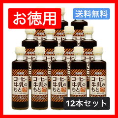 南蛮屋のコーヒー牛乳のもと/12本入 【お徳用】