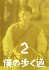 2026年最新】僕の歩く道 dvdの人気アイテム - メルカリ