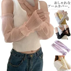 アームカバー レディース 手袋 グローブ ロング UVカット 接触冷感 指なし レース 涼しい 冷え対策 日焼け防止 紫外線対策 UV手袋 女性 アウトドア スポーツ かわいい 便利 自転車 吸水速乾#chi2032
