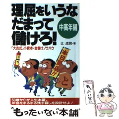 【中古】 理屈をいうなだまって儲けろ！ リッチマン続々誕生！！/旭屋出版/辻成晃 中古】 理屈をいうなだまって儲けろ! 中高年編 / 辻成晃 / 旭屋