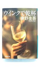 ウインクで乾杯 長編本格推理小説 (ノン ポシェット) 東野 圭吾 中古 9784396322632 送料無料