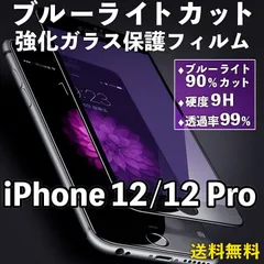 【iPhone12/12Pro】ブルーライトカット 液晶保護フィルム ガラスフィルム 画面保護 クリアフィルム iPhoneフィルム 傷防止 飛散防止 目を守る 疲れ目軽減 ブルーライト軽減 黒 ブラック  iPhone 12 / iPhone 12 Pro