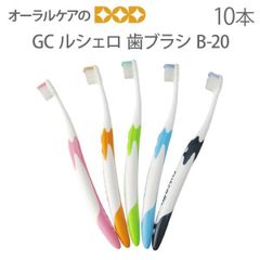 10本セット 歯科用 ジーシー ルシェロ 歯ブラシ ピセラB-20 5色アソート
