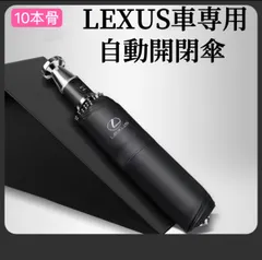2024年最新】傘 レクサス LEXUSの人気アイテム - メルカリ
