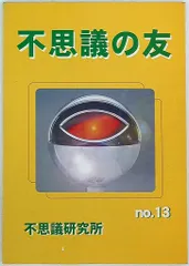 2025年最新】不思議研究所の人気アイテム - メルカリ