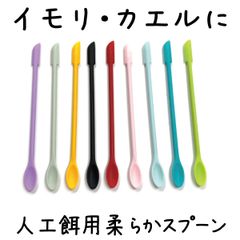 両生類爬虫類 人工餌給餌用シリコンスプーン 約15cm 1個 カラーランダム