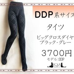 DDP系サイズ　タイツ　ビッグクロスダイヤ　ブラック・グレー