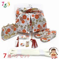 七五三 7歳 女の子 大寸 金襴 結び帯 はこせこセット ペアセット(合繊)【白系、桜】UTPS-P24