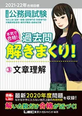 2021-2022年合格目標 公務員試験 本気で合格! 過去問解きまくり! 3 文章理解【最新2020年度試験問題収録】 (公務員試験過去問解きまくりシリーズ) 東京リーガルマインド LEC総合研究所 公務員試験部