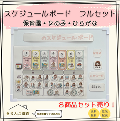 【フルセット販売】スケジュールボード　保育園・女の子・ひらがな