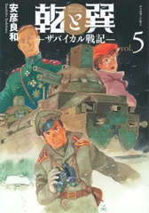 乾と巽-ザバイカル戦記- ５/講談社/安彦良和（コミック）