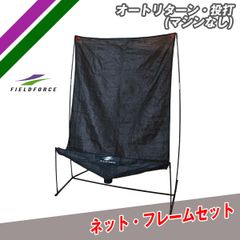 NEW オートリターン フロントトス FTM-280ARTAN ティーバッティング ピッチング練習 投打 FIELDFORCE フィールドフォース 打撃練習 投球練習 野球ネット