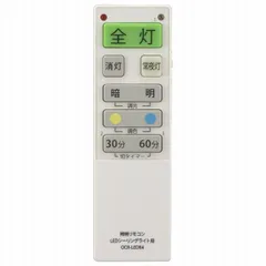 LEDシーリングライト専用リモコン(国内6社メーカーに対応/単4形x2本使用) (OCR-LEDR4)
