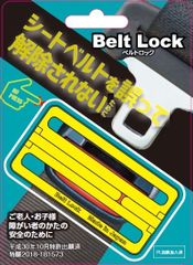 Belt Lock シートベルトを外せないように