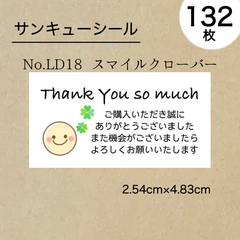 サンキューシール132枚　スマイルクローバー　No.LD18