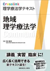 地域理学療法学 (Crosslink 理学療法学テキスト)