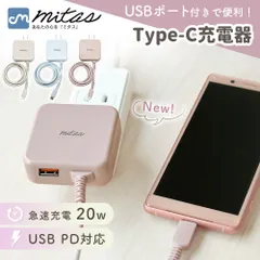 【mitas公式】 Type-C ACアダプター 20W 急速 充電器 PD対応 USB Type-Aポート付き タイプC ケーブル一体型 ACアダプター 高速 スマホ ゲーム機 タブレット ノートPC 丈夫 くすみカラー 2台 同時充電 PSE認証済