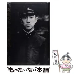 【中古】 三島由紀夫十代書簡集/新潮社/三島由紀夫 三島由紀夫十代書簡集 | 三島 由紀夫 |本 | 通販 | Amazon