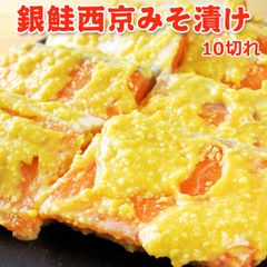 銀鮭 西京みそ漬け 10切 送料無料