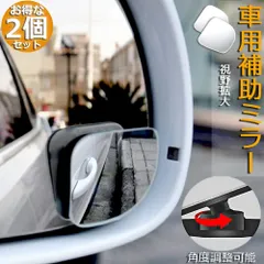 補助ミラー 車用 ミラー サイドミラー 左右セット 360度 角度調節 扇形 死角解消 サブミラー ブラインドスポットミー 後方確認 視野 小型ミラー 事故 防止 駐車 鏡 車中泊 運転 ミラー 