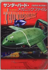 クリアファイル★サンダーバード★サンダーバード博★展覧会オリジナル クリアファイル☆サンダーバード☆サンダーバード博☆展覧会