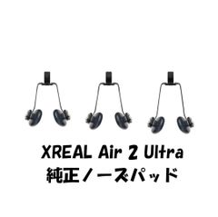 XREAL Air 2 Ultra 純正ノーズパッド