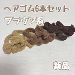 ヘアゴム6本セット ブラウン系 新品　リボンヘアゴム　こげちゃ　ちゃいろ　黄土色
