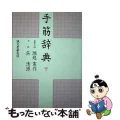 中古】 手筋辞典 下 / 瀬越 憲作、 呉 清源 / 誠文堂新光社 - メルカリ