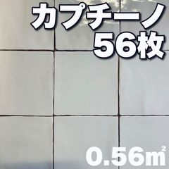 【まとめ売】カプチーノ　56枚　0.56㎡分　名古屋モザイク　白　100角　壁　タイル　シンプル