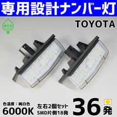 LEDナンバー灯｜C-HR　ZYX10/NGX50｜20系　プリウス　NHW20｜30系　プリウス　ZVW30｜35系　プリウスPHV　ZVW35｜40/41系　プリウスα　ZVW40 ZVW41｜LEXUS CT200h　ZWA10 ｜ライセンスランプ 純白