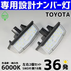 LEDナンバー灯｜C-HR　ZYX10/NGX50｜20系　プリウス　NHW20｜30系　プリウス　ZVW30｜35系　プリウスPHV　ZVW35｜40/41系　プリウスα　ZVW40 ZVW41｜LEXUS CT200h　ZWA10 ｜ライセンスランプ 純白のサムネイル