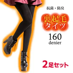 裏起毛タイツ 160デニール 秋冬 保湿 防寒 暖かい 黒 2足セット メール便