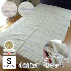 日本製 4重織ガーゼケット シングル 140×180cm 綿100％ 三河木綿 4重ガーゼ タオルケット 肌ふとん 肌布団 夏用 西川 昭和西川 8便 IY-2307 22303-75065
