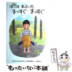 ぼくは あるいた まっすぐ まっすぐ - メルカリ
