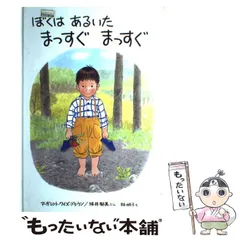 ぼくはあるいたまっすぐまっすぐ ぼくはあるいたまっすぐまっすぐ／マ－ガレット・ワイズ
