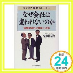 なぜ会社は変われないのか : ビジネス戦略ストーリー : 危機突破の企業