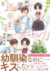 [중고] 가깝고 먼, 너의 옆 (마지널&h 만화)