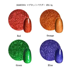 シャレドワ SHAREYDVA マグネットパウダー 約0.3g 【4色からご選択】 マグネットジェル マグネットアート ミラーパウダー カラーパウダー ギャラクシーネイル 幻想的 ラメ キラキラ 爪 ジェルネイル ネイルアート ネイリスト デザイン セルフ