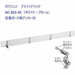 【即納・新品】 KAWAJUN ブラインドフック 石膏ボード用アンカー付 AC-823-SC ホワイト+クローム