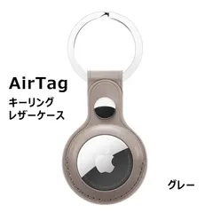 〇 Apple AirTag ケース 保護カバー【グレー】エアタグ レザーケース 保護ケース おしゃれ メンズ レディース 革 アクセサリー エアータグ 誕生日 お祝い こども 子供 プレゼント 犬