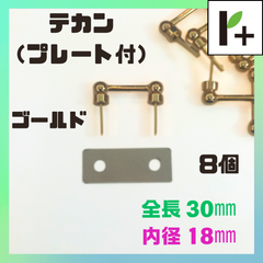 手カン バッグ留め具パーツ（プレート付） ゴールド 全長30mm 内径18mm 計8セット　<hk_25_0403_03>