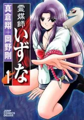 霊媒師いずな　20巻セット 地獄先生ぬ～べ～』が77円セール中、全20巻が1540円で揃う
