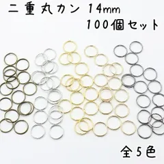 二重丸カン 二重リング 外径14mm 全5色 同色100個セット