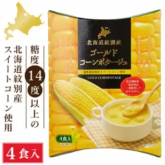 北海道ダイニングキッチン ゴールドコーンポタージュ (20g×4食入)×1箱 ポタージュスープ コーンスープ プレゼント ギフト 即席 粉末  義理チョコ バレンタインのサムネイル