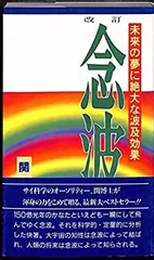 【中古】 念波/加速学園/関英男 楽天市場】関 英男の通販