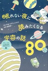 眠れない夜に読みたくなる宇宙の話80 d5000