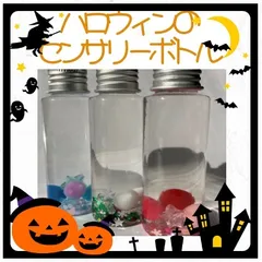 ハロウィン の センサリーボトル ✨ 知育玩具 ✨ ハーバリウム風