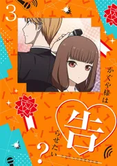 【人気商品】[DVD] かぐや様は告らせたい？～天才たちの恋愛頭脳戦～3(完全生産限定版)