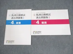 馬渕公開模試　小４ 2019年度　１年分 2025年最新】馬渕 公開模試 小4の人気アイテム - メルカリ