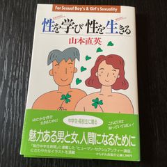 性を学び性を生きる 山本直英